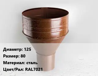 Воронка 125 80 сталь RAL7021